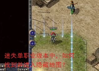 迷失单职业版本中,如何找到并进入隐藏地图? 迷失单职业版本中,如何找到并进入隐藏地图?