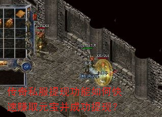 传奇私服提现功能如何快速赚取元宝并成功提现? 传奇私服提现功能如何快速赚取元宝并成功提现?