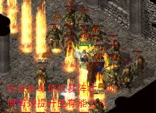玩家生命值低易阵亡,如何有效提升生存能力? 玩家生命值低易阵亡,如何有效提升生存能力?