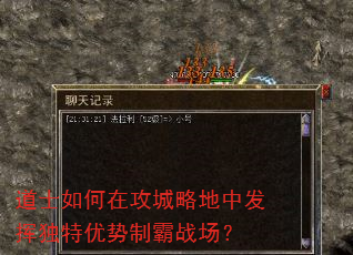 道士如何在攻城略地中发挥独特优势制霸战场? 道士如何在攻城略地中发挥独特优势制霸战场?