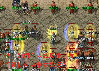 道士如何在攻城略地中发挥独特优势制霸战场? 道士如何在攻城略地中发挥独特优势制霸战场?