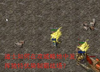 道士如何在攻城略地中发挥独特优势制霸战场? 道士如何在攻城略地中发挥独特优势制霸战场?