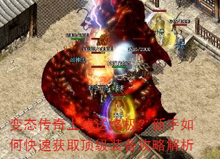 变态传奇上线送终极?新手如何快速获取顶级装备攻略解析 变态传奇上线送终极?新手如何快速获取顶级装备攻略解析