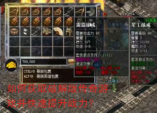 如何获取破解版传奇游戏并快速提升战力? 如何获取破解版传奇游戏并快速提升战力?