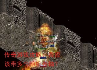 传奇游戏攻略:我应该带多少随机卷轴? 传奇游戏攻略:我应该带多少随机卷轴?