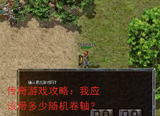 传奇游戏攻略:我应该带多少随机卷轴? 传奇游戏攻略:我应该带多少随机卷轴?