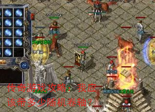 传奇游戏攻略:我应该带多少随机卷轴? 传奇游戏攻略:我应该带多少随机卷轴?
