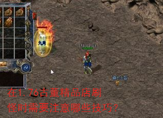 在1.76古董精品店刷怪时需要注意哪些技巧? 在1.76古董精品店刷怪时需要注意哪些技巧?