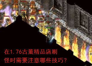 在1.76古董精品店刷怪时需要注意哪些技巧? 在1.76古董精品店刷怪时需要注意哪些技巧?