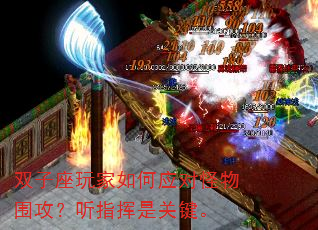 双子座玩家如何应对怪物围攻?听指挥是关键。 双子座玩家如何应对怪物围攻?听指挥是关键。
