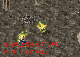 如何快速提升网易传奇排行榜前十名角色战力? 如何快速提升网易传奇排行榜前十名角色战力?