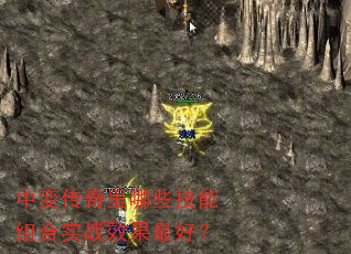 中变传奇里哪些技能组合实战效果最好? 中变传奇里哪些技能组合实战效果最好?