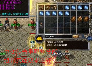 中变传奇里哪些技能组合实战效果最好? 中变传奇里哪些技能组合实战效果最好?