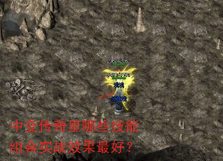 中变传奇里哪些技能组合实战效果最好? 中变传奇里哪些技能组合实战效果最好?