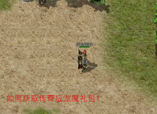 如何获取传奇应龙魔礼包? 如何获取传奇应龙魔礼包?