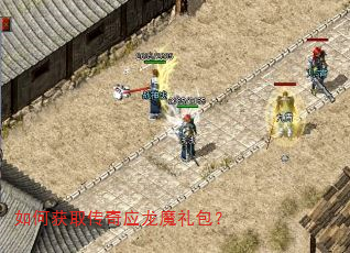 如何获取传奇应龙魔礼包? 如何获取传奇应龙魔礼包?