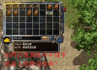 如何识破游戏中不择手段商人的常用伎俩? 如何识破游戏中不择手段商人的常用伎俩?