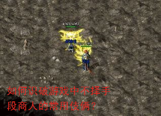如何识破游戏中不择手段商人的常用伎俩? 如何识破游戏中不择手段商人的常用伎俩?