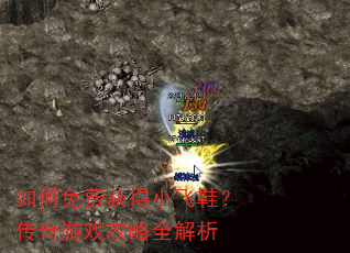 如何免费获得小飞鞋?传奇游戏攻略全解析 如何免费获得小飞鞋?传奇游戏攻略全解析