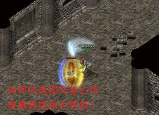 如何快速提升复古传奇激爽版角色等级? 如何快速提升复古传奇激爽版角色等级?