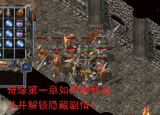 奇缘第一章如何顺利通关并解锁隐藏剧情? 奇缘第一章如何顺利通关并解锁隐藏剧情?