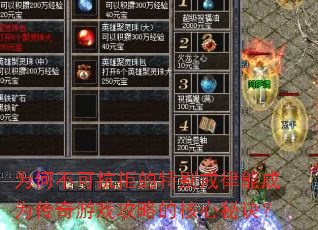为何不可抗拒的特别戒律能成为传奇游戏攻略的核心秘诀? 为何不可抗拒的特别戒律能成为传奇游戏攻略的核心秘诀?