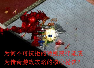 为何不可抗拒的特别戒律能成为传奇游戏攻略的核心秘诀? 为何不可抗拒的特别戒律能成为传奇游戏攻略的核心秘诀?