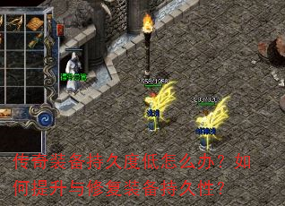 传奇装备持久度低怎么办?如何提升与修复装备持久性? 传奇装备持久度低怎么办?如何提升与修复装备持久性?