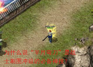 为什么说“半月弯刀”是战士刷图冲级的必备神技? 为什么说“半月弯刀”是战士刷图冲级的必备神技?