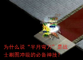 为什么说“半月弯刀”是战士刷图冲级的必备神技? 为什么说“半月弯刀”是战士刷图冲级的必备神技?