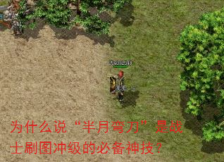 为什么说“半月弯刀”是战士刷图冲级的必备神技? 为什么说“半月弯刀”是战士刷图冲级的必备神技?
