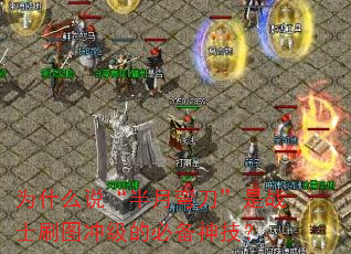为什么说“半月弯刀”是战士刷图冲级的必备神技? 为什么说“半月弯刀”是战士刷图冲级的必备神技?