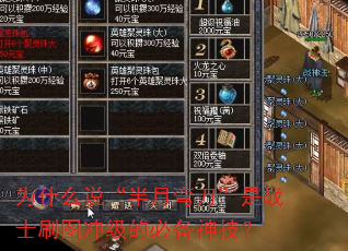 为什么说“半月弯刀”是战士刷图冲级的必备神技? 为什么说“半月弯刀”是战士刷图冲级的必备神技?