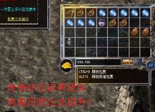 传奇SF玩家声望如何靠日常玩法提升? 传奇SF玩家声望如何靠日常玩法提升?