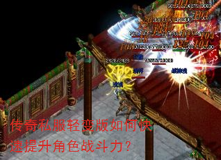 传奇私服轻变版如何快速提升角色战斗力? 传奇私服轻变版如何快速提升角色战斗力?