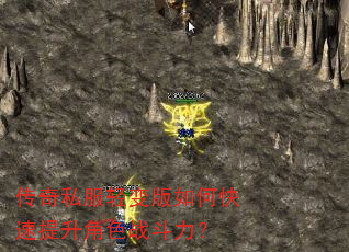 传奇私服轻变版如何快速提升角色战斗力? 传奇私服轻变版如何快速提升角色战斗力?