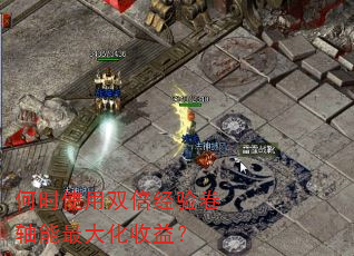 何时使用双倍经验卷轴能最大化收益? 何时使用双倍经验卷轴能最大化收益?