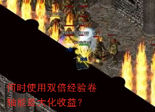 何时使用双倍经验卷轴能最大化收益? 何时使用双倍经验卷轴能最大化收益?