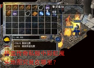 热血传奇私服中彩虹魔头地图究竟在哪里? 热血传奇私服中彩虹魔头地图究竟在哪里?