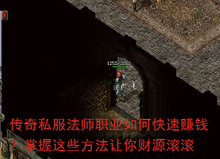 传奇私服法师职业如何快速赚钱?掌握这些方法让你财源滚滚 传奇私服法师职业如何快速赚钱?掌握这些方法让你财源滚滚