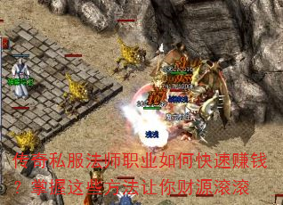 传奇私服法师职业如何快速赚钱?掌握这些方法让你财源滚滚 传奇私服法师职业如何快速赚钱?掌握这些方法让你财源滚滚