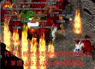 传奇私服法师职业如何快速赚钱?掌握这些方法让你财源滚滚 传奇私服法师职业如何快速赚钱?掌握这些方法让你财源滚滚