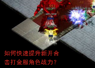 如何快速提升新开合击打金服角色战力? 如何快速提升新开合击打金服角色战力?