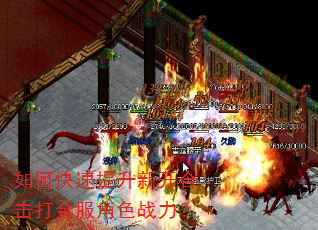 如何快速提升新开合击打金服角色战力? 如何快速提升新开合击打金服角色战力?