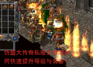仿盛大传奇私服安卓版如何快速提升等级与装备? 仿盛大传奇私服安卓版如何快速提升等级与装备?
