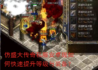 仿盛大传奇私服安卓版如何快速提升等级与装备? 仿盛大传奇私服安卓版如何快速提升等级与装备?