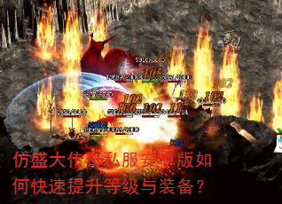 仿盛大传奇私服安卓版如何快速提升等级与装备? 仿盛大传奇私服安卓版如何快速提升等级与装备?