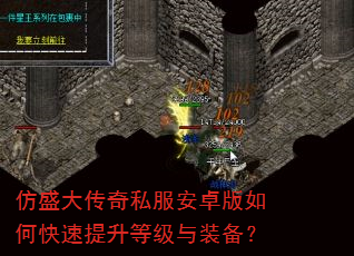 仿盛大传奇私服安卓版如何快速提升等级与装备? 仿盛大传奇私服安卓版如何快速提升等级与装备?