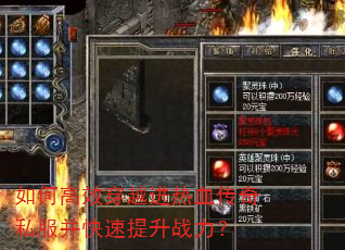 如何高效穿越进热血传奇私服并快速提升战力? 如何高效穿越进热血传奇私服并快速提升战力?