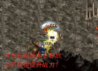 传奇私服版本更新后如何快速提升战力? 传奇私服版本更新后如何快速提升战力?